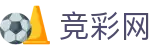 竞彩网信息门户-赛事数据分析与工具宝典
